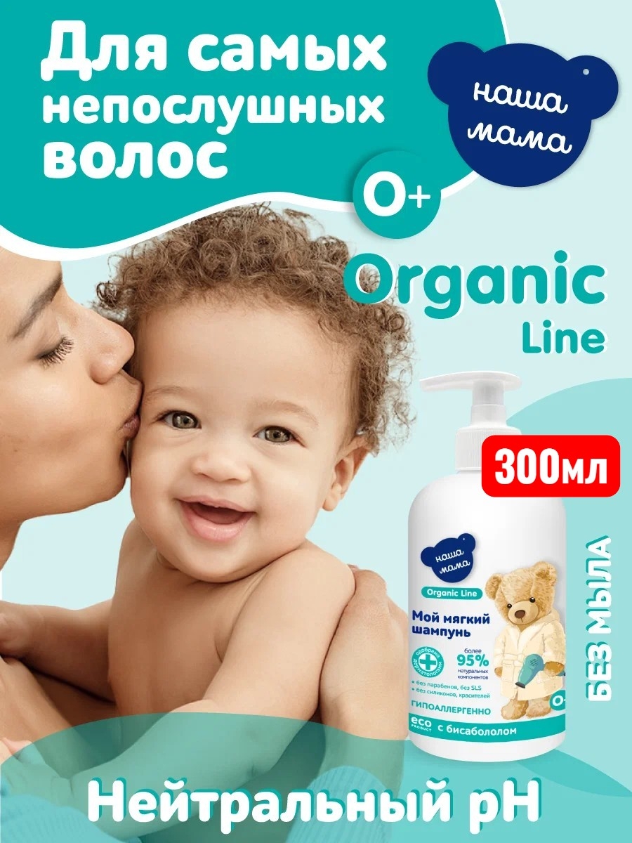 Шампунь Наша Мама Organic Line 300 мл 1 шт. - фото 1
