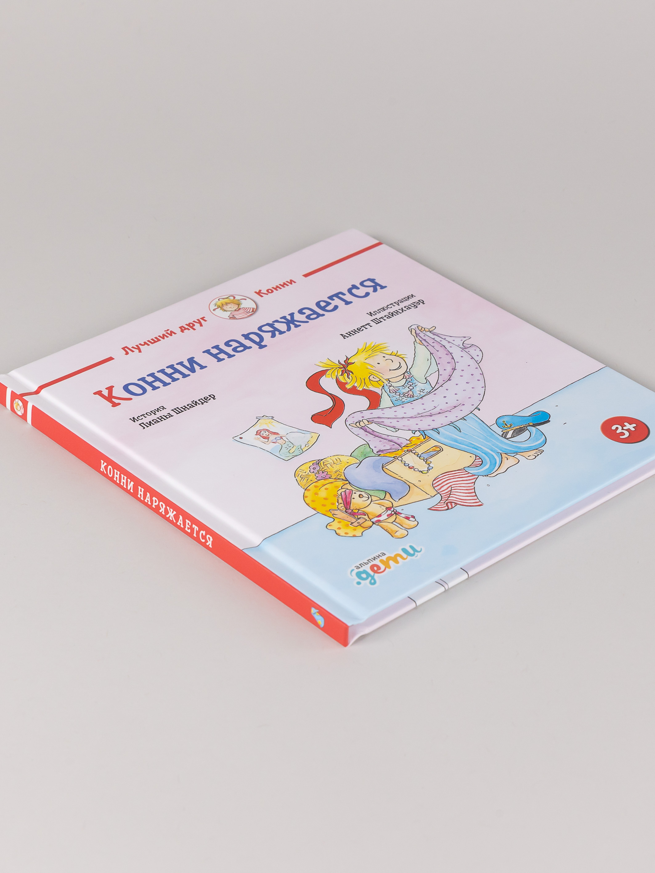 Книга Альпина. Дети Конни наряжается - фото 3