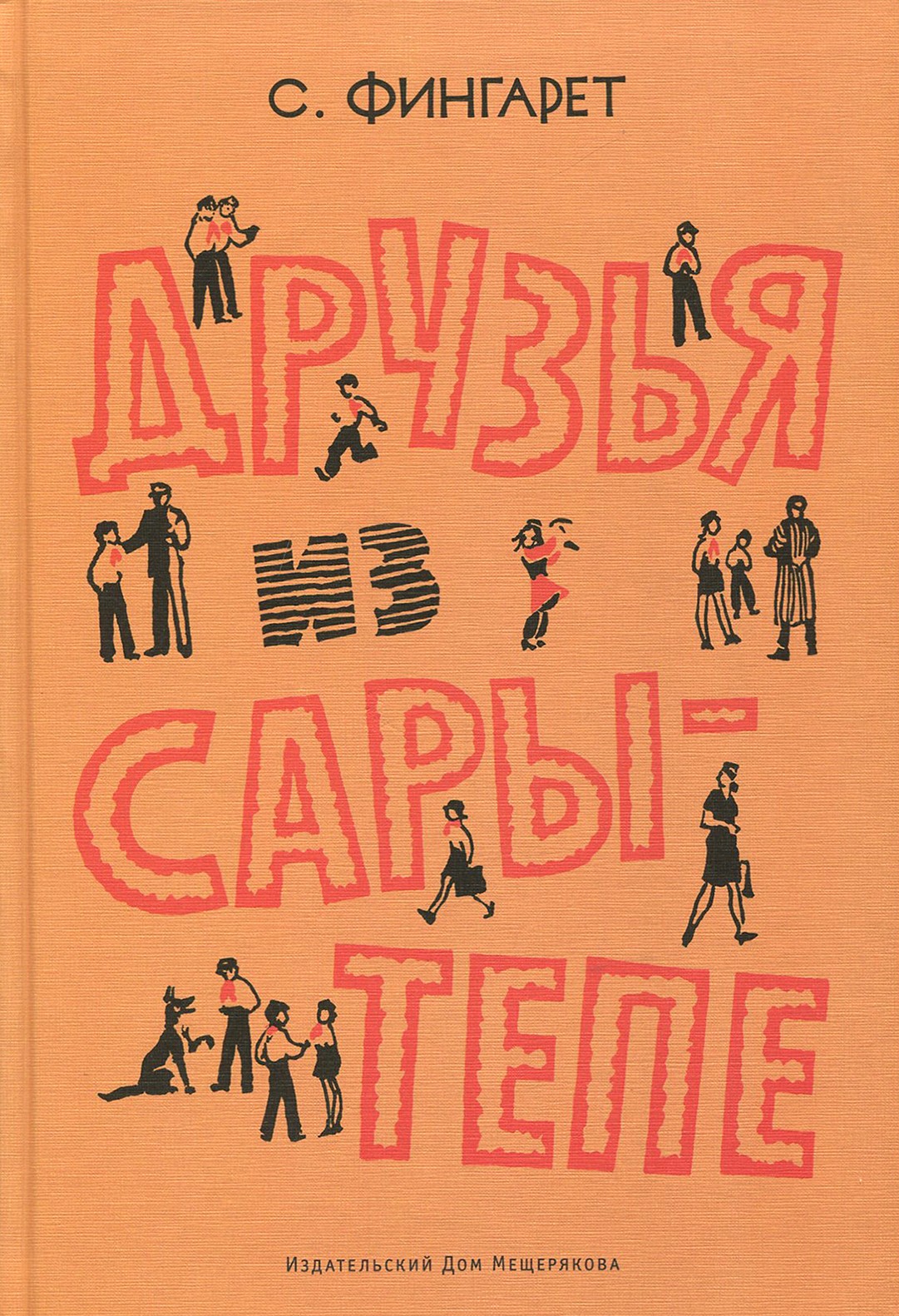 Книга Стрекозa Друзья из Сары-Тепе - фото 1