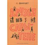 Книга Стрекозa Друзья из Сары-Тепе