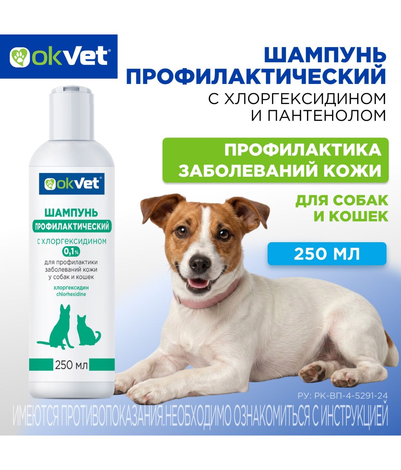 Шампунь для кошек и собак Okvet профилактический с хлоргексидином 250мл - фото 1