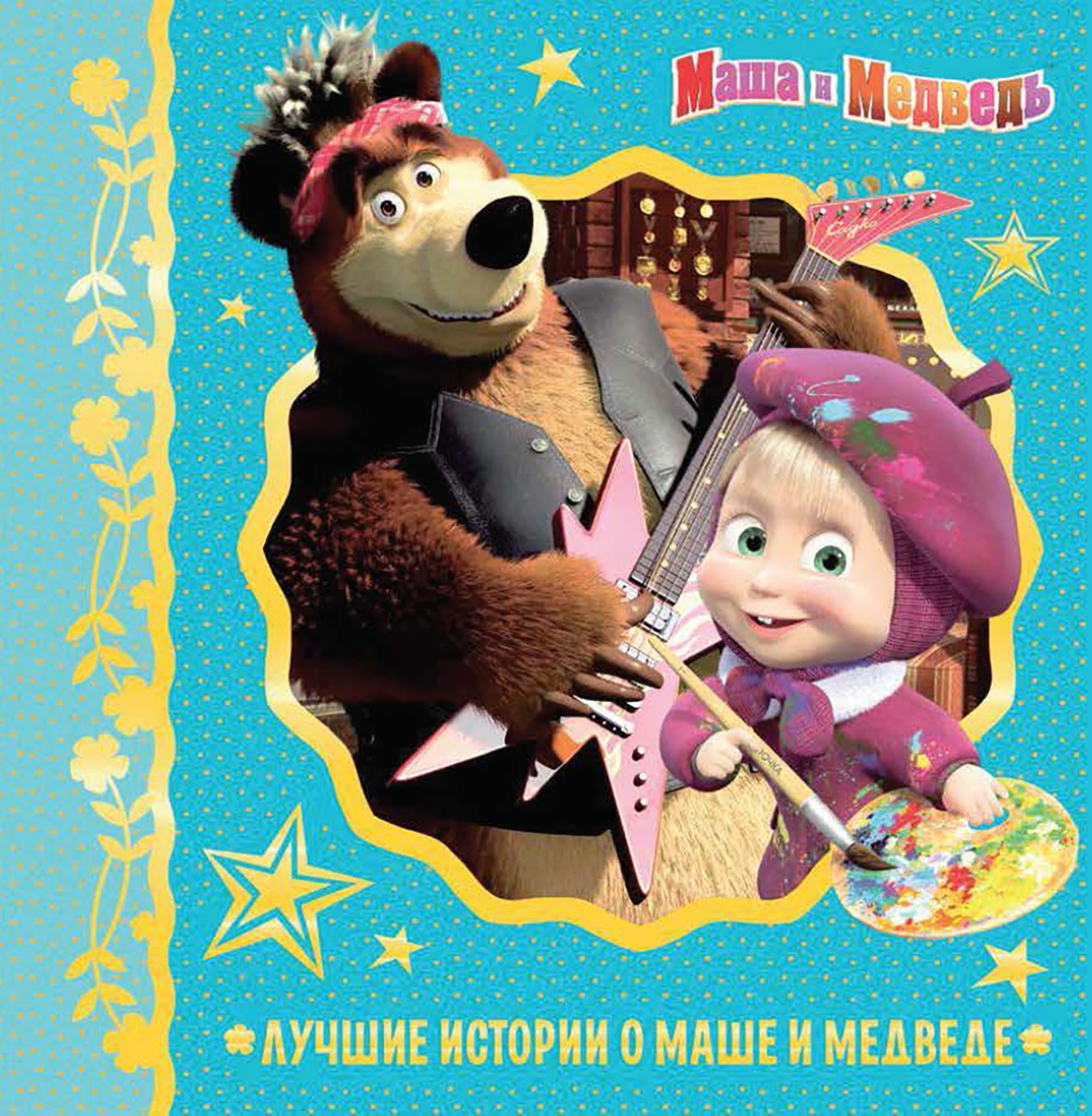 Книга ИД Лев Лучшие истории о Маше и медведе - фото 1