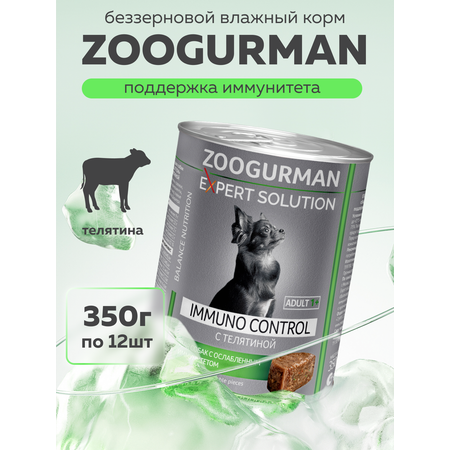 Корм влажный Зоогурман EXPERT SOLUTION \"IMMUNO CONTROL\", Телятина, 350 гр х 12 шт.