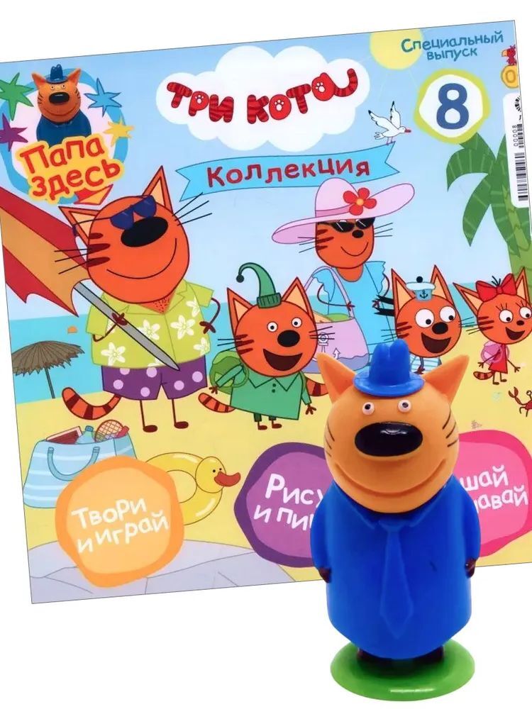 Детский журнал ИД Лев Три кота спец 8/24 + фигурка Папа - фото 1
