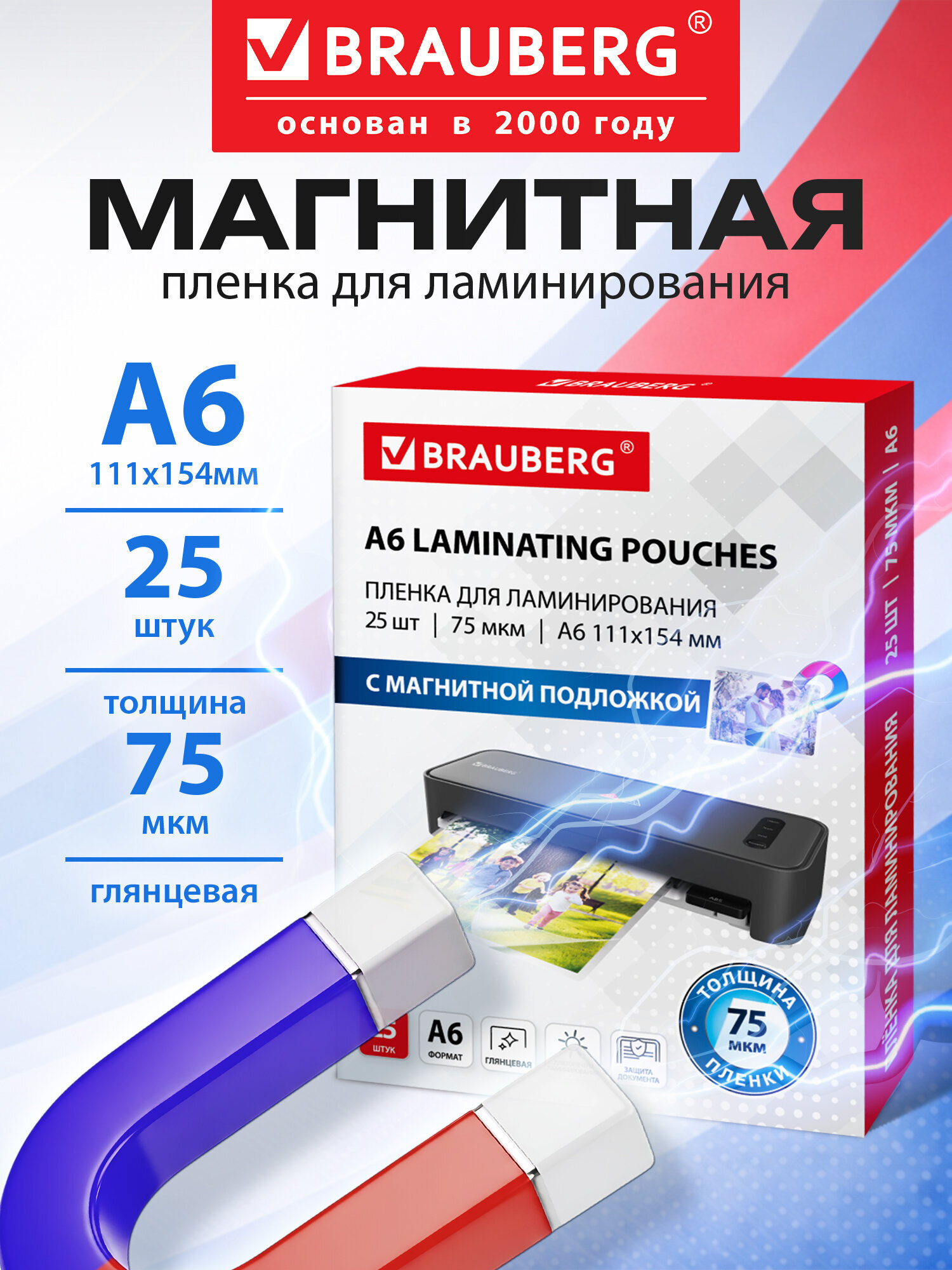 Пленка для ламинирования Brauberg А6 с магнитом для фото 25 штук 111x154 мм 75 мкм - фото 1