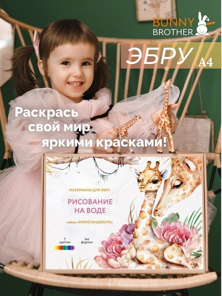 Набор для рисования BUNNY BROTHER Микеланджело эбру - фото 1