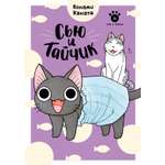 Книга АЗБУКА Графические романы Каната К Сью и Тайчик Кн 6