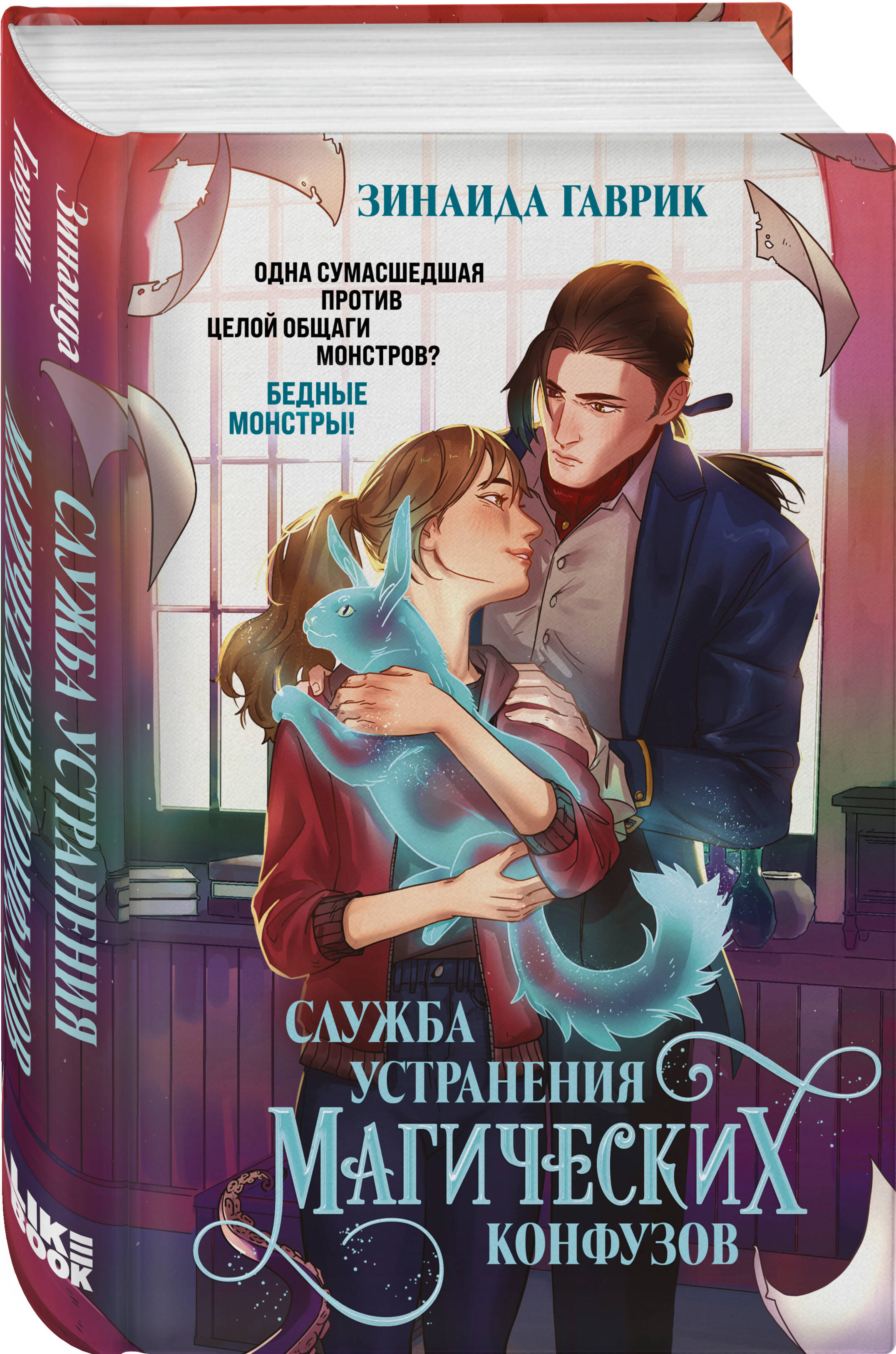 Книга Эксмо Служба устранения магических конфузов - фото 1