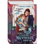 Книга Эксмо Служба устранения магических конфузов