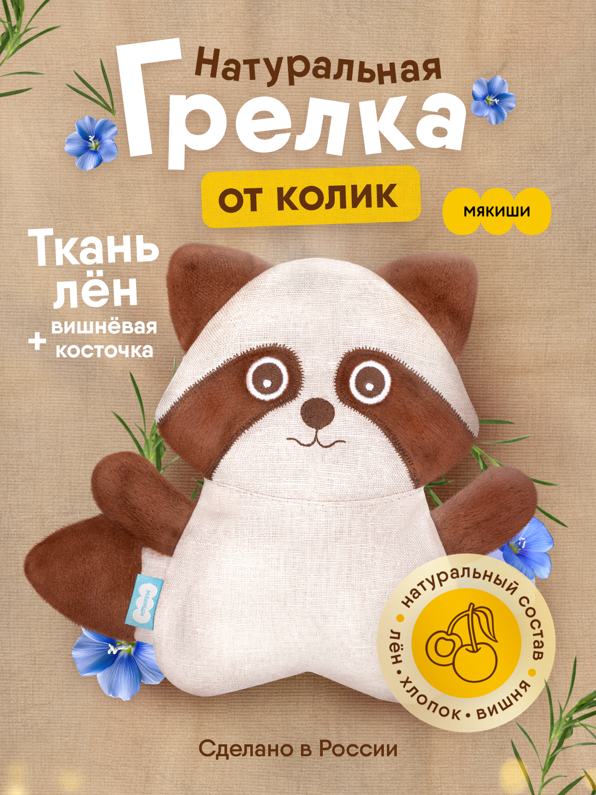 Игрушка-грелка Мякиши детская с вишнёвыми косточками Енот для новорождённых от коликов - фото 21