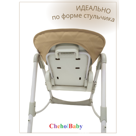 Чехол на детский стульчик CheholBaby для кормления