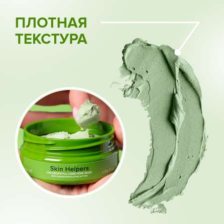 Маска Skin Helpers Противовоспалительная 50 мл