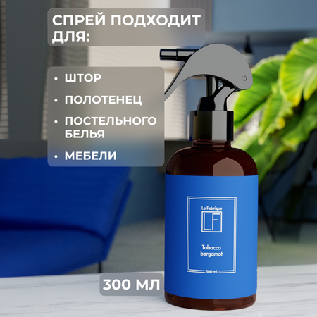 Подарочный набор для дома La Fabrique спрей и диффузор с ароматом табак-бергамот