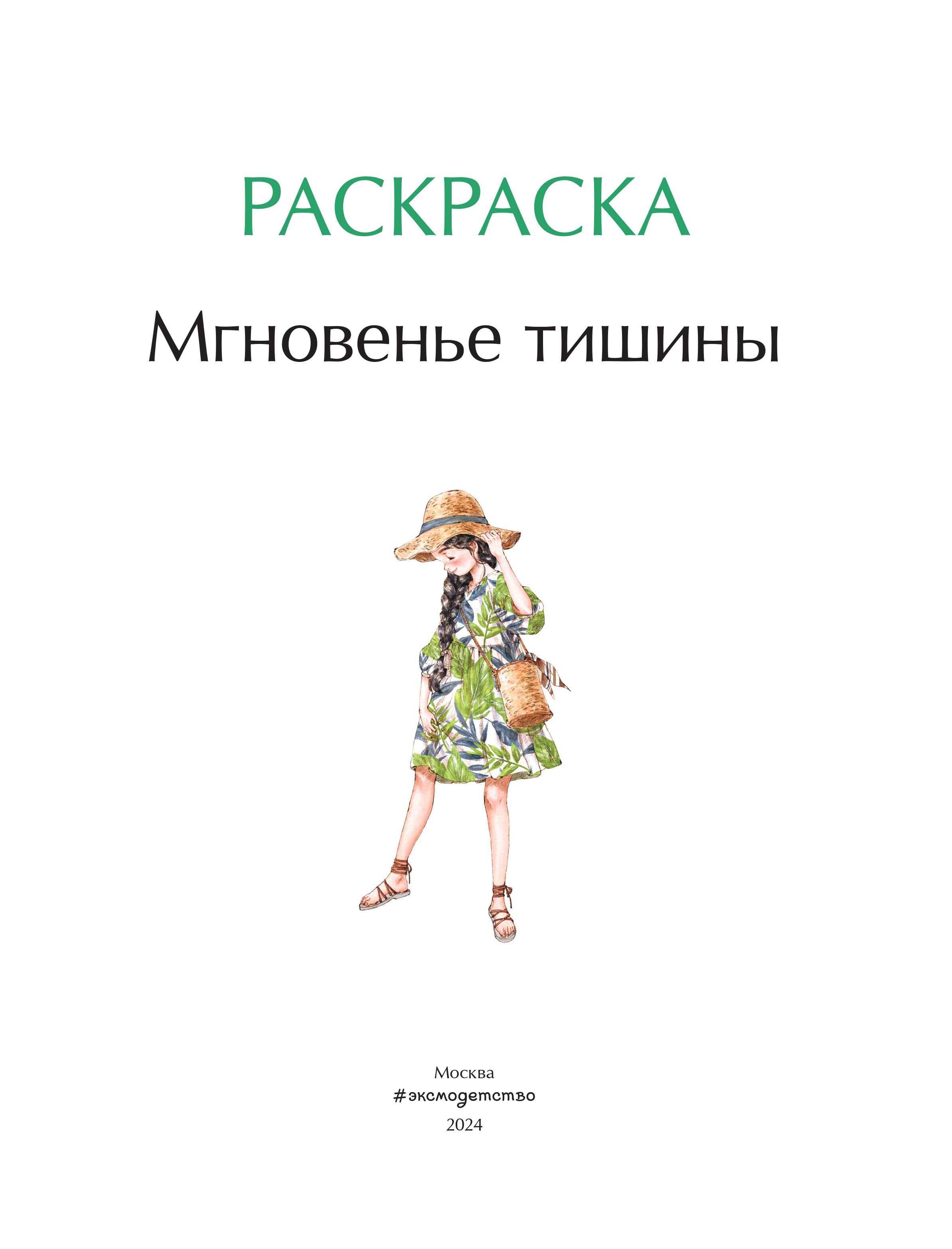 Книга Эксмо Мгновенье тишины. Раскраска. Иллюстрации Aeppol - фото 2