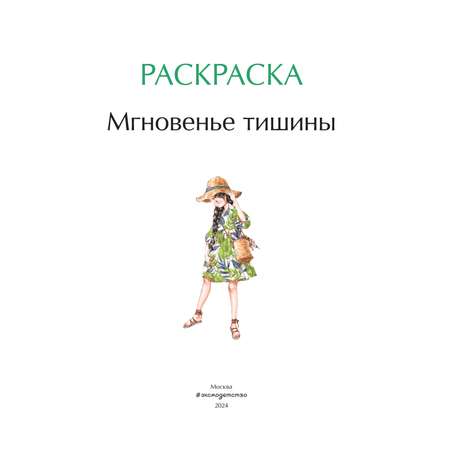 Книга Эксмо Мгновенье тишины. Раскраска. Иллюстрации Aeppol