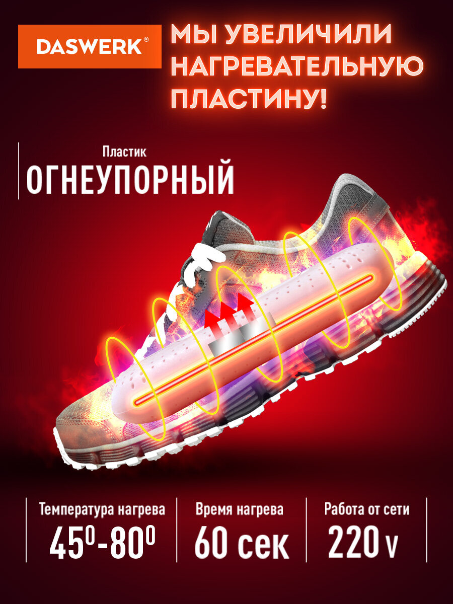 Сушилка для обуви DASWERK - фото 4