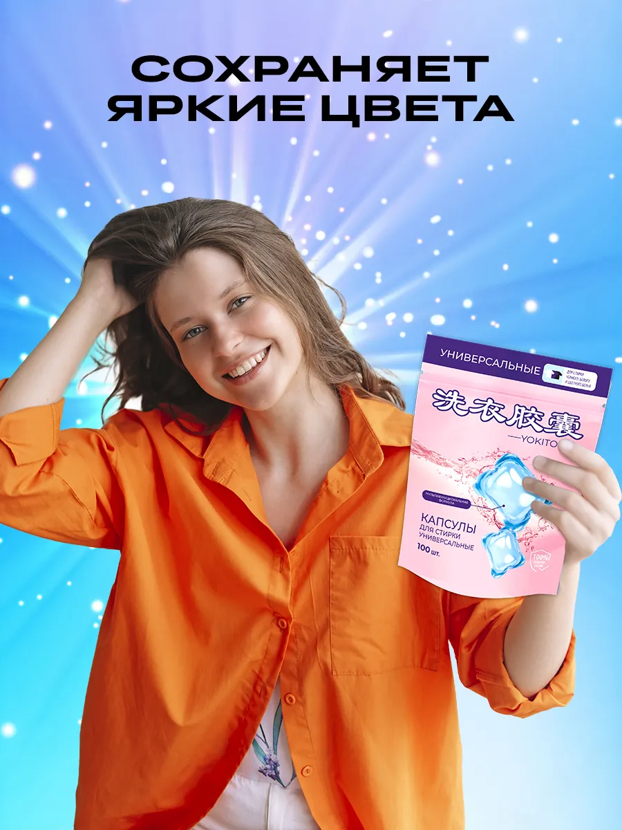 Капсулы для стирки YOKITOKI - фото 13