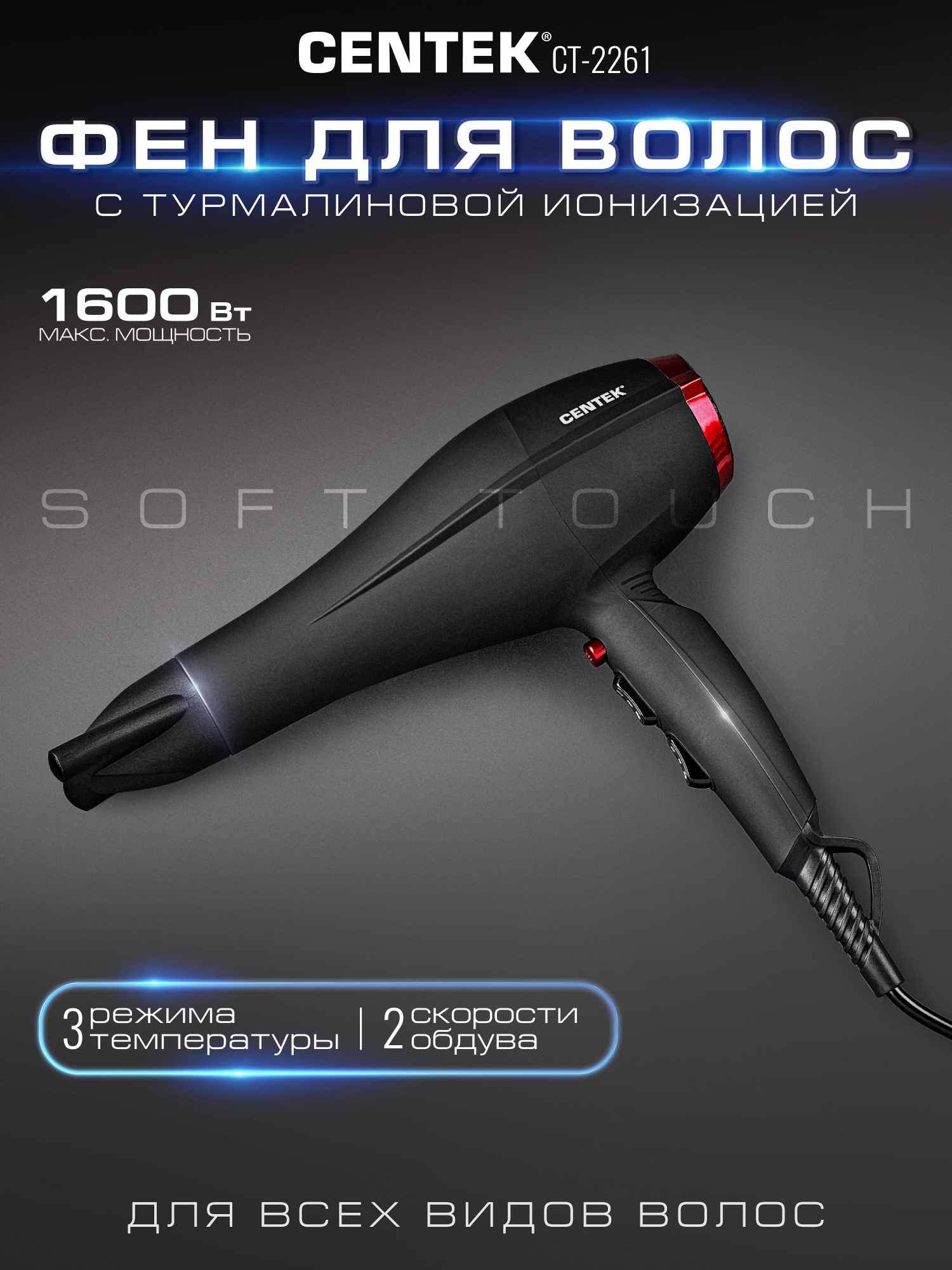 Фен для волос CENTEK CT-2261 мощность 1600Вт 2 скорости 3 режима t° + холодный обдув Soft-touch - фото 2
