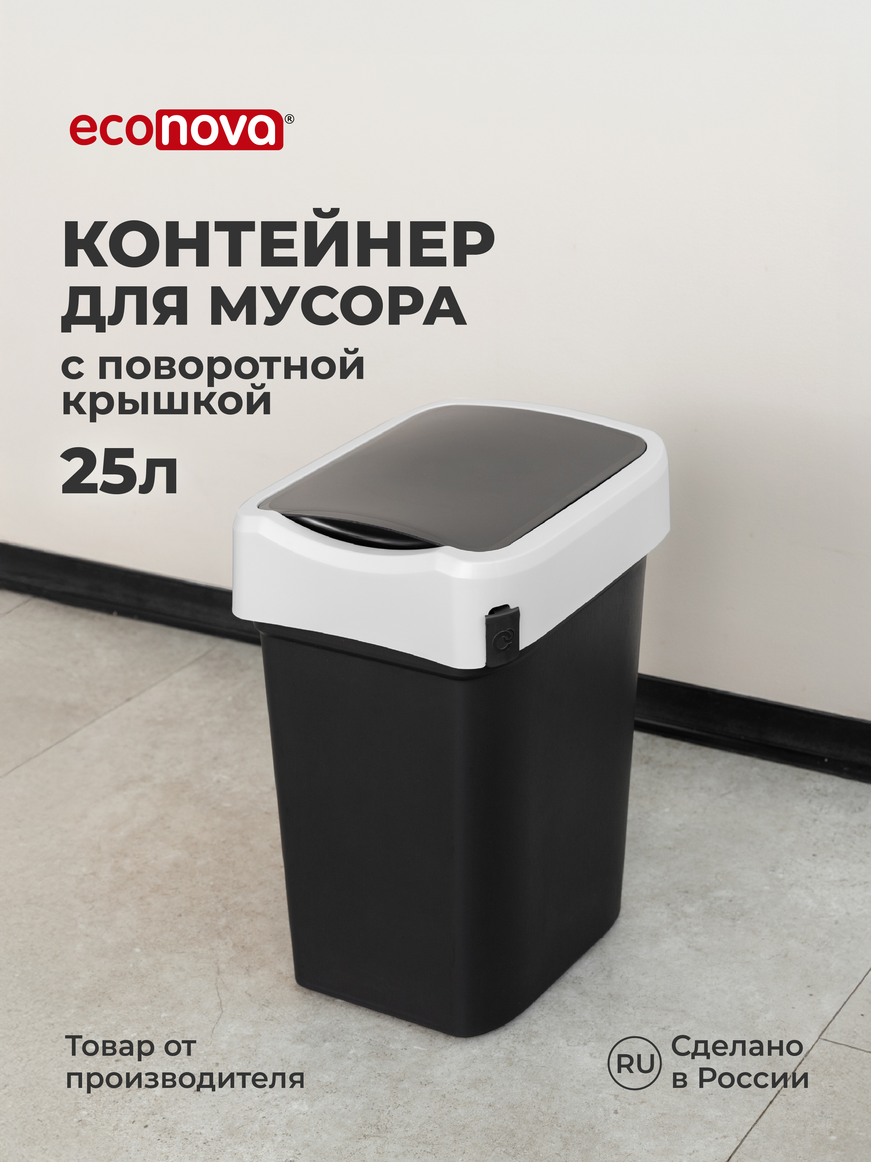 Контейнер Econova для мусора 25л черный - фото 1