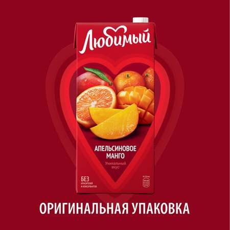 Напиток сокосодержащий Любимый со вкусом апельсинов манго и мандаринов с мякотью 1.93л