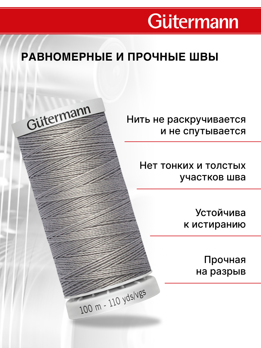 Нитки для шитья прочные Extra Strong Guttermann 100м цвет 40 - фото 3