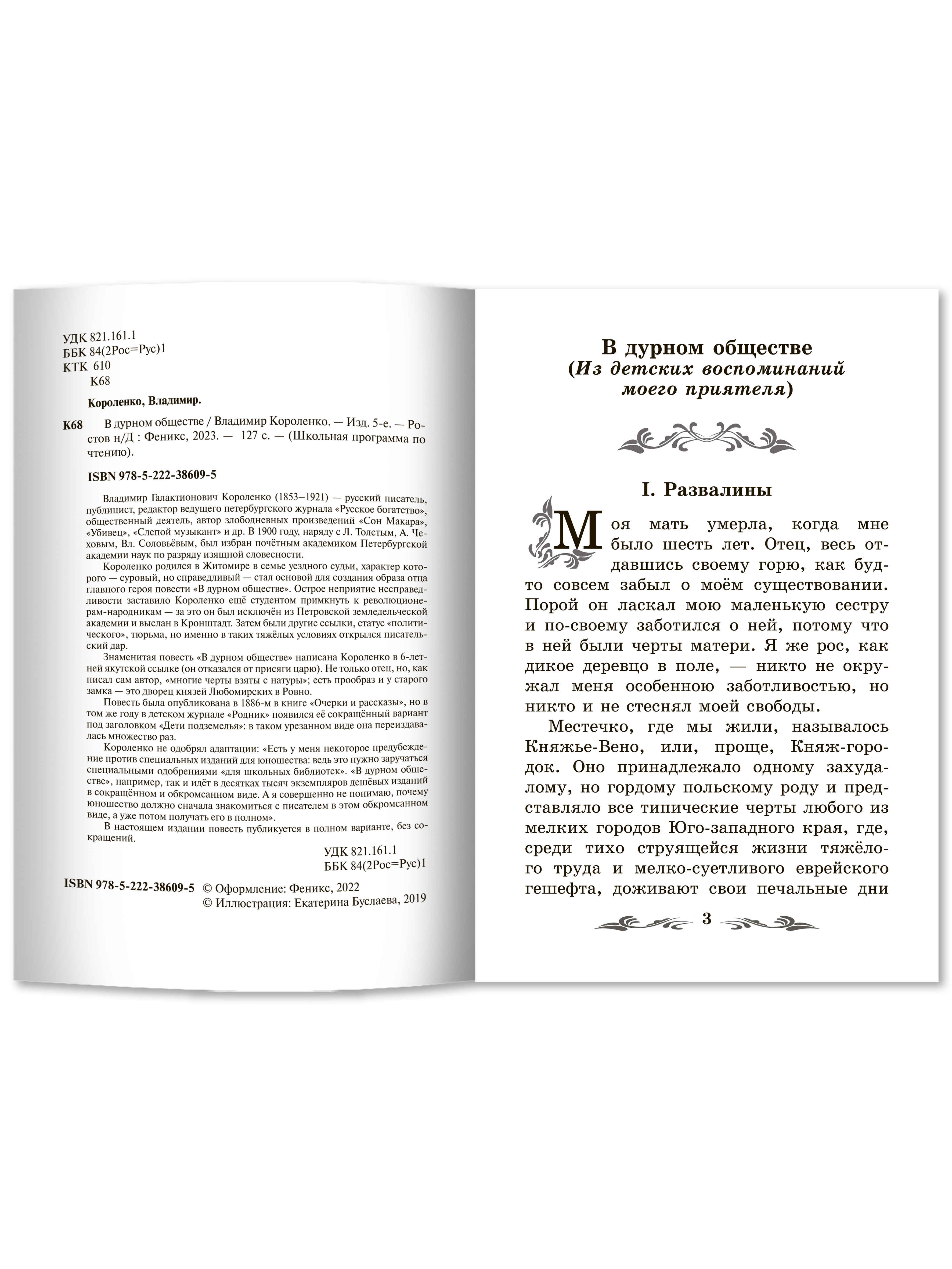 Книга ТД Феникс В дурном обществе - фото 9