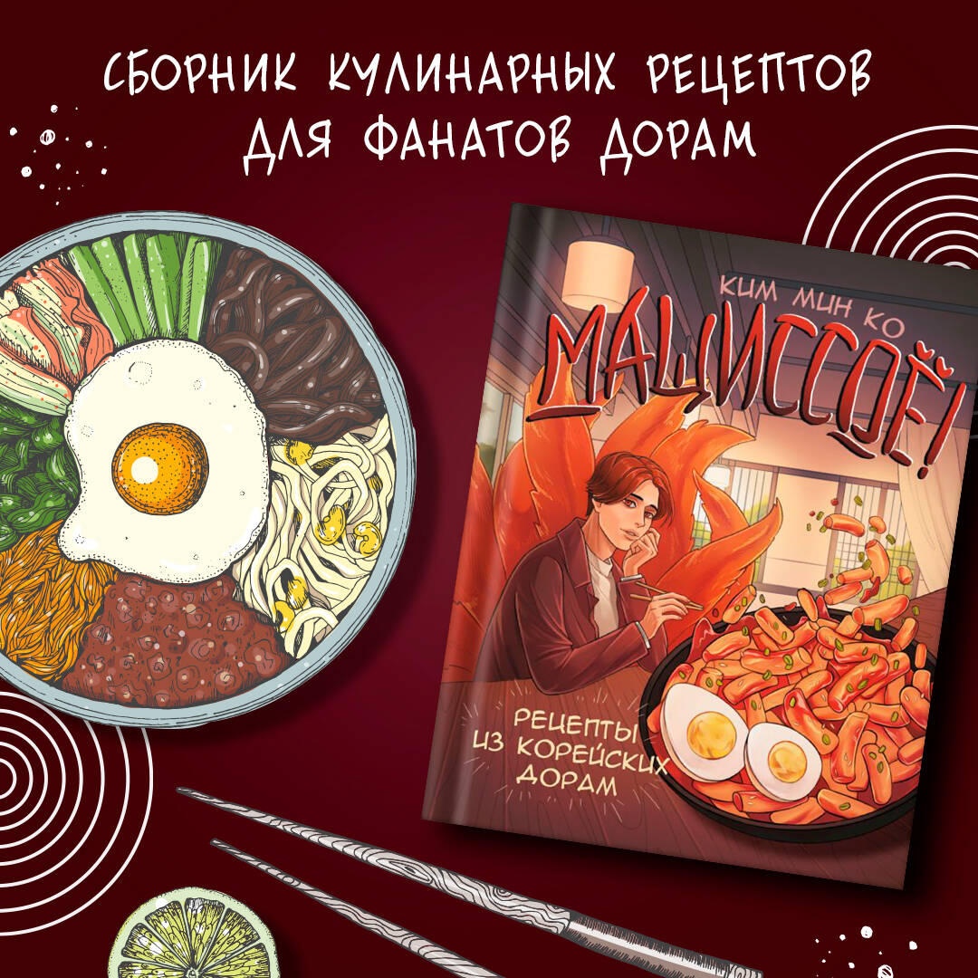 Книга АСТ Мащиссоё! Рецепты из корейских дорам - фото 4