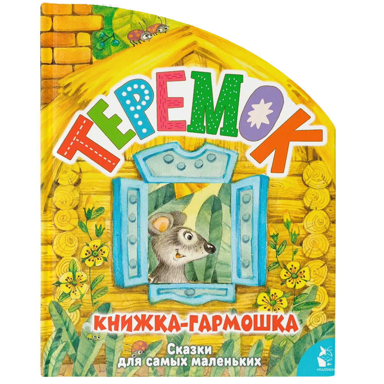 Книга книжки гармошки Теремок - фото 1