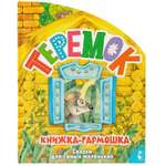 Книга книжки гармошки Теремок