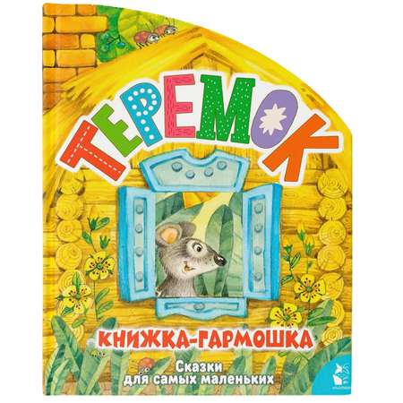 Книга книжки гармошки Теремок