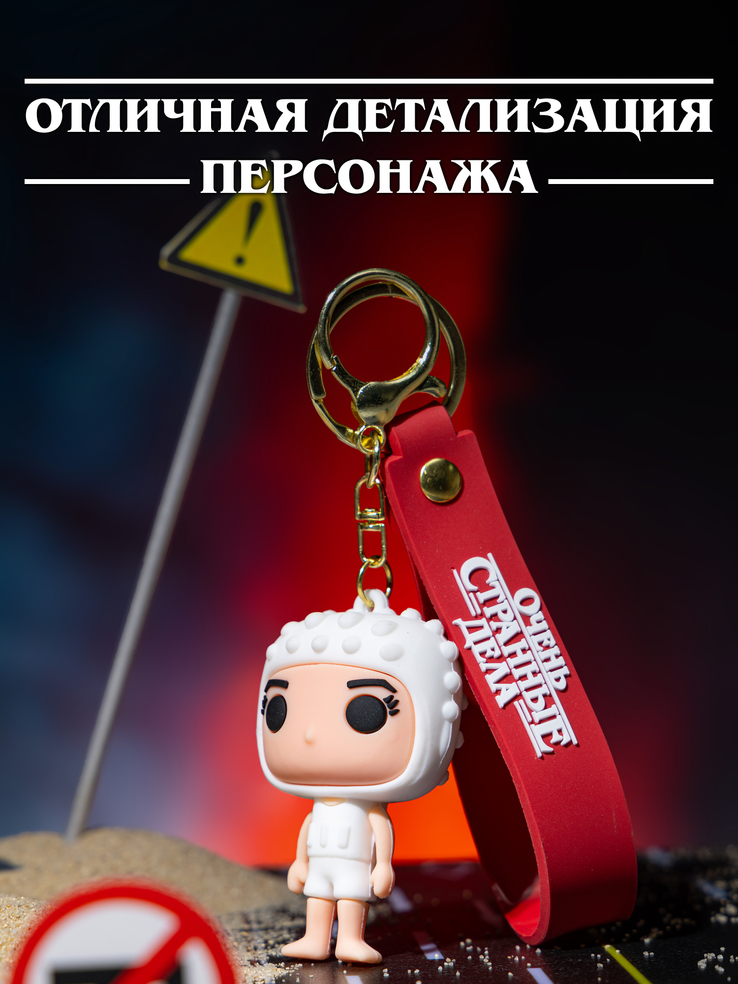 Брелок Очень Странные Дела - фото 2