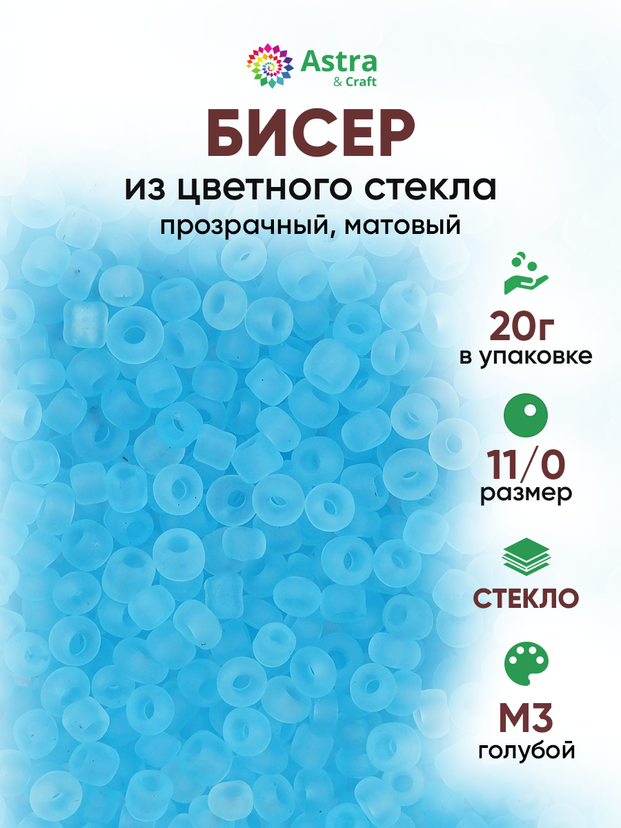 Набор для творчества Astra Craft бисер для плетения 11/0 20 г - фото 1