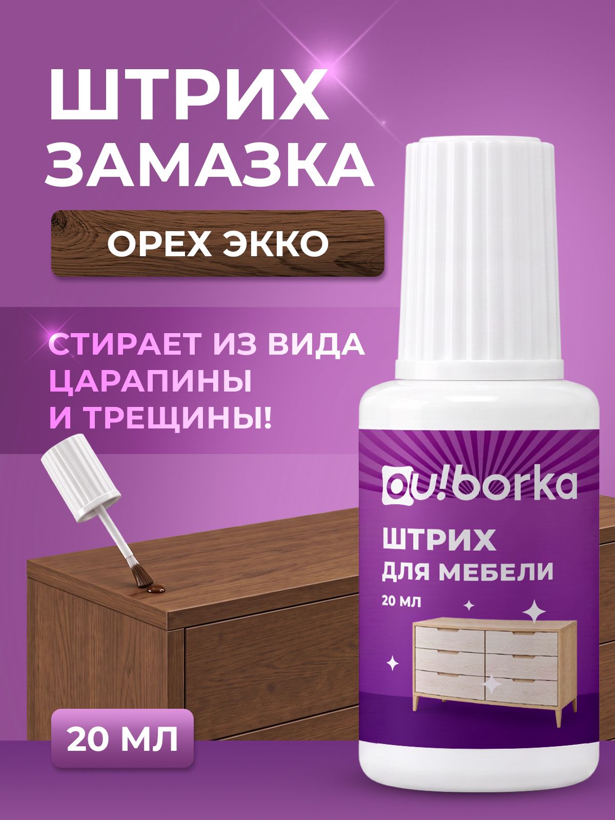 Штрих средство Ou!borka для реставрации и ремонта мебели и пола Орех экко 20 мл - фото 1