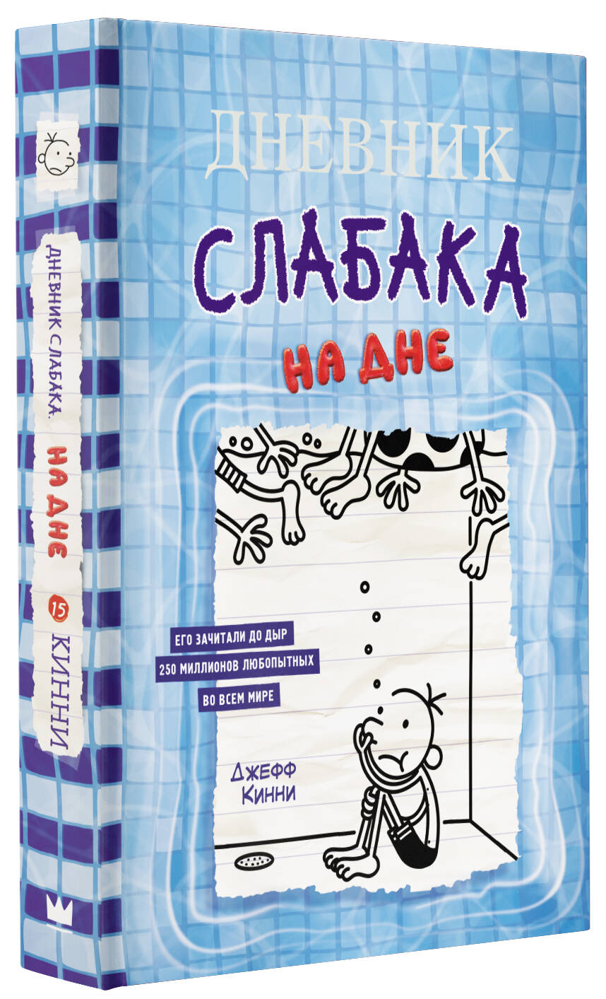 Книга АСТ Дневник слабака 15. На дне - фото 2