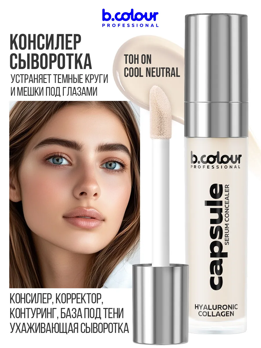 Корректор B.COLOUR PROFESSIONAL CAPSULE - фото 3