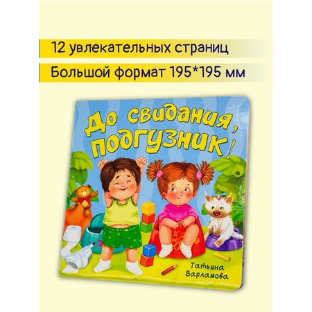 Детская книга БимБиМон для малышей с окошками Виммельбух До свидания подгузник