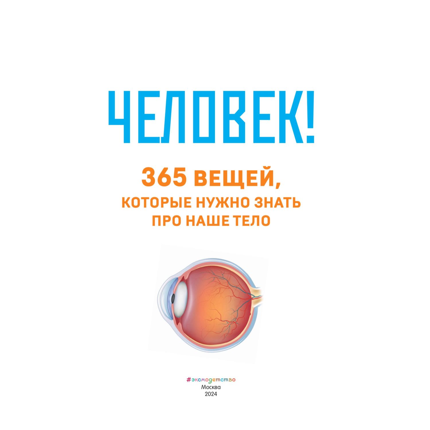 Книга Эксмо Человек! 365 вещей которые нужно знать про наше тело - фото 4