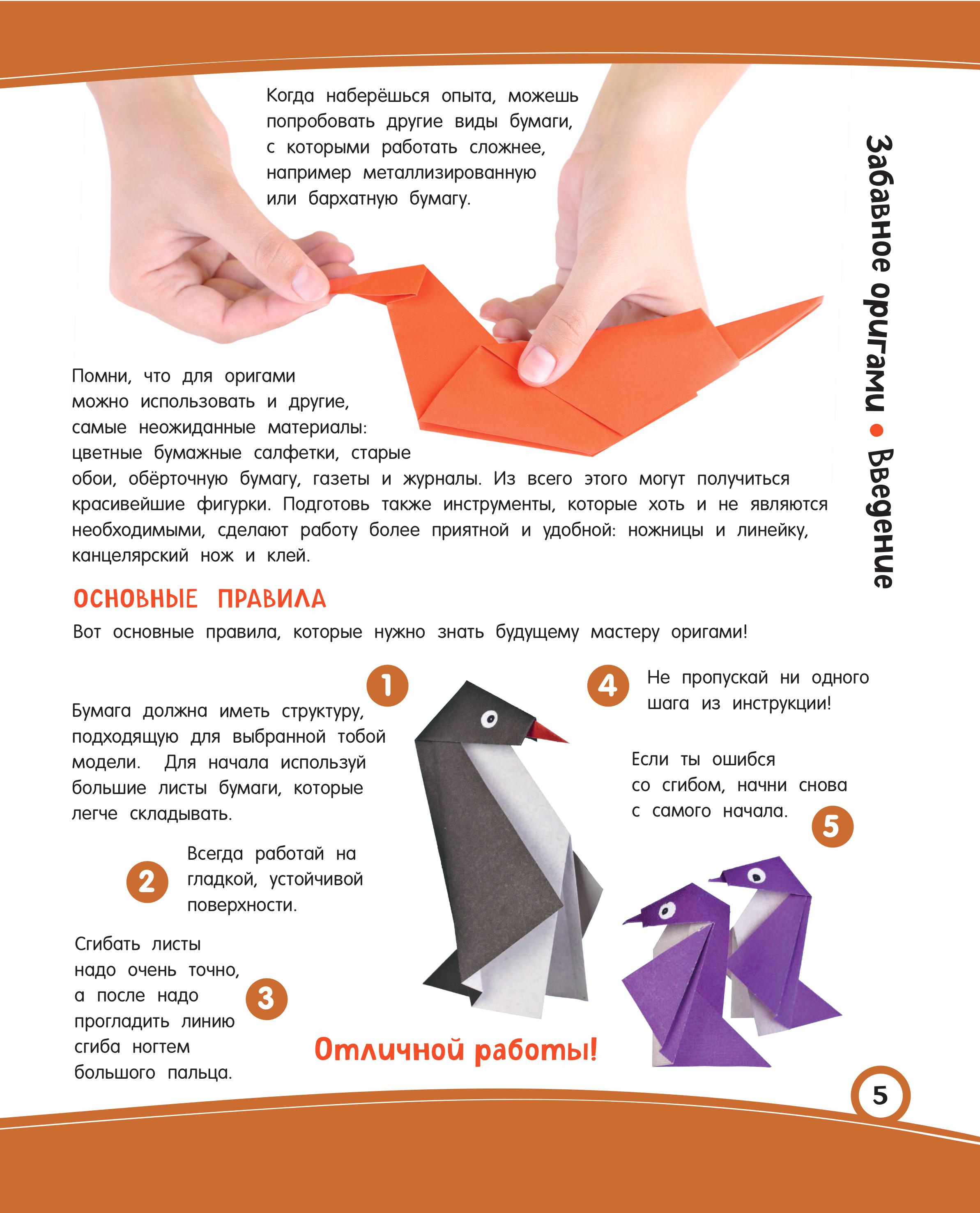 Книга Эксмо Забавное оригами. 80 идей от стрекозы до парохода - фото 3