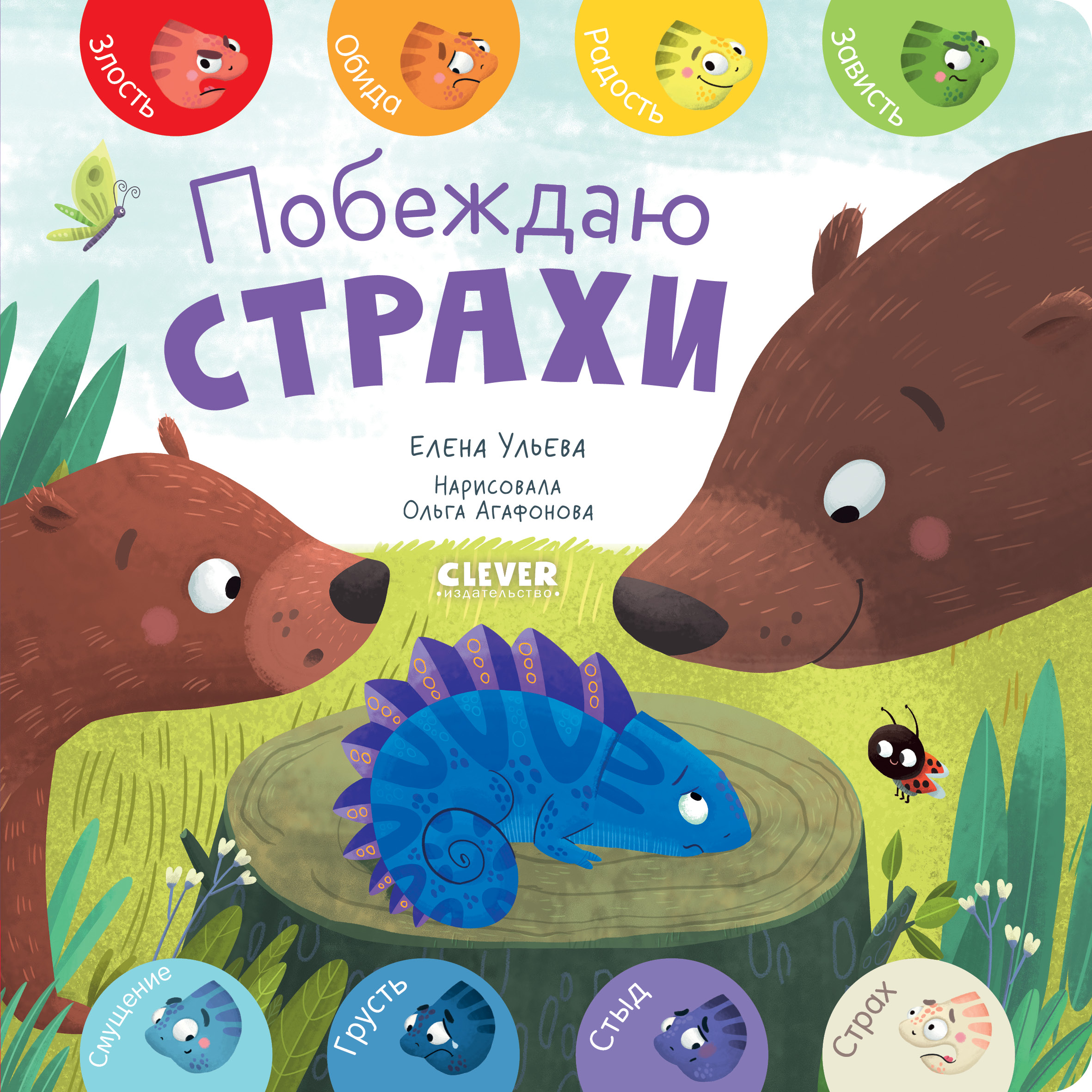 Книга Clever Издательство Первые эмоции. Побеждаю страхи - фото 1
