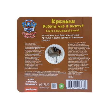 Книга ND PLAY Щенячий патруль Крепыш