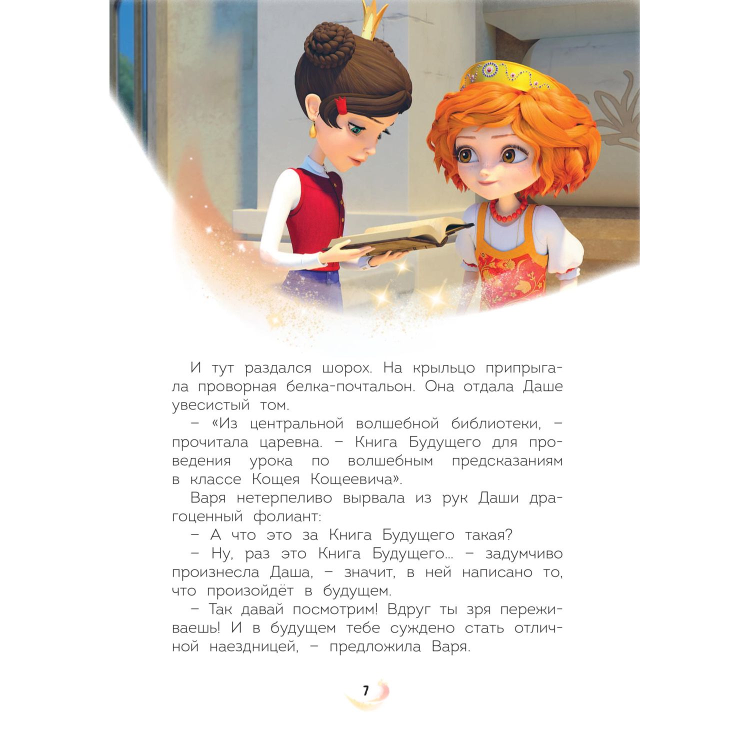 Книга Эксмо Царевны. Новые истории - фото 7