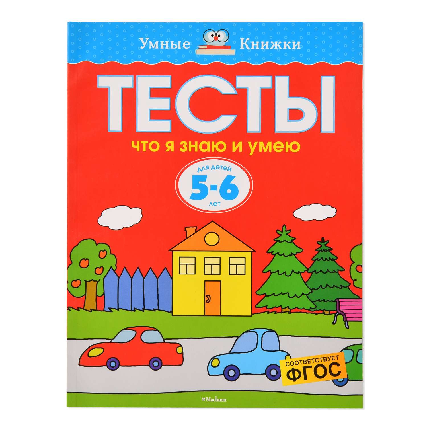 Книга Махаон Тесты Что я знаю и умею 5-6 лет - фото 1
