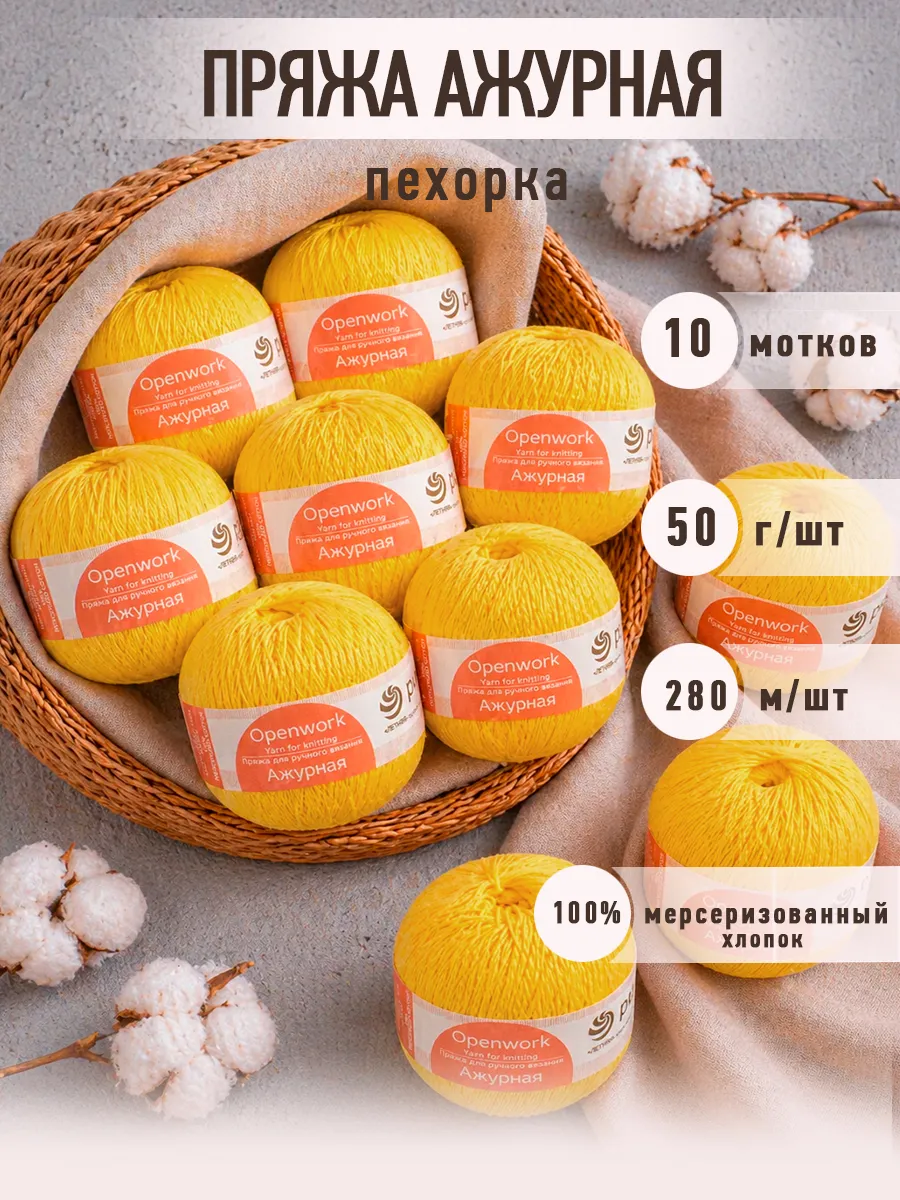 Пряжа для вязания Пехорка Пряжа для вязания Ажурная 100% хлопок 10х50г 280м - фото 1