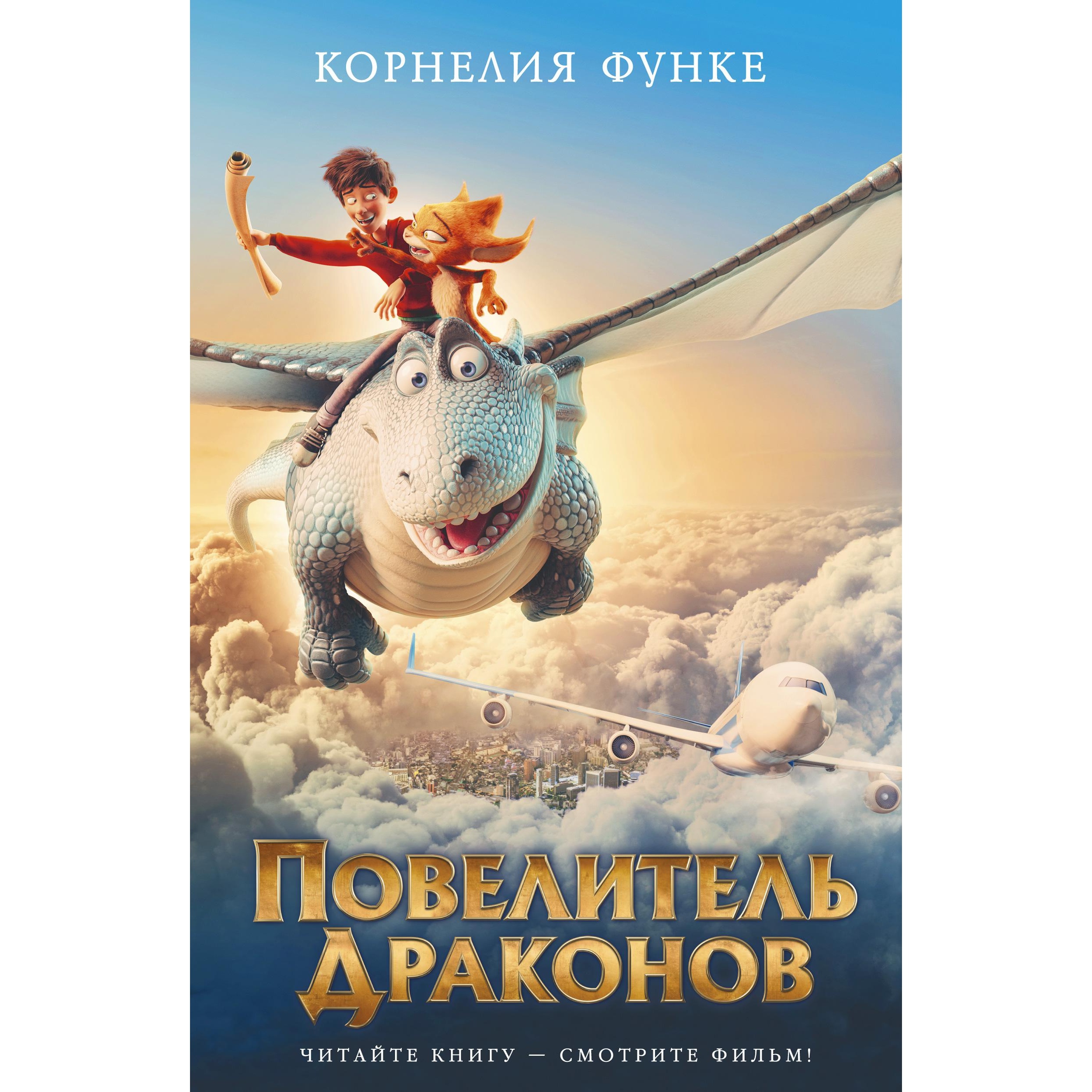 Книга АЗБУКА Повелитель драконов (кинообложка) Функе К. Серия: Детский кинобестселлер - фото 1