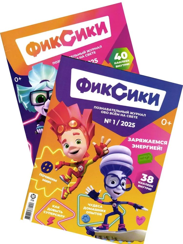 Детские журналы ИД Лев Фиксики №1+№2 2025 - фото 1