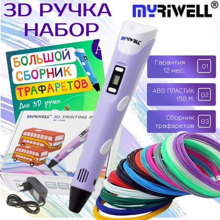 3D ручка MyRiwell пластик ABS 150м трафареты