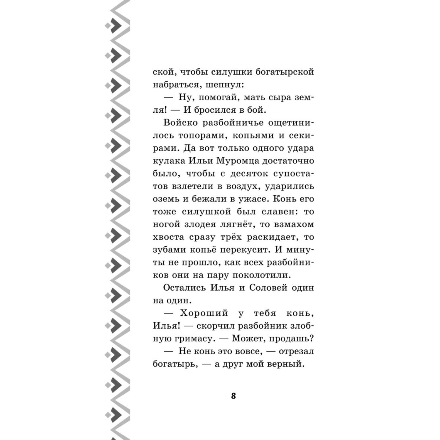 Книга Эксмо Илья Муромец и Соловей разбойник История Ильи и Алёнушки - фото 6