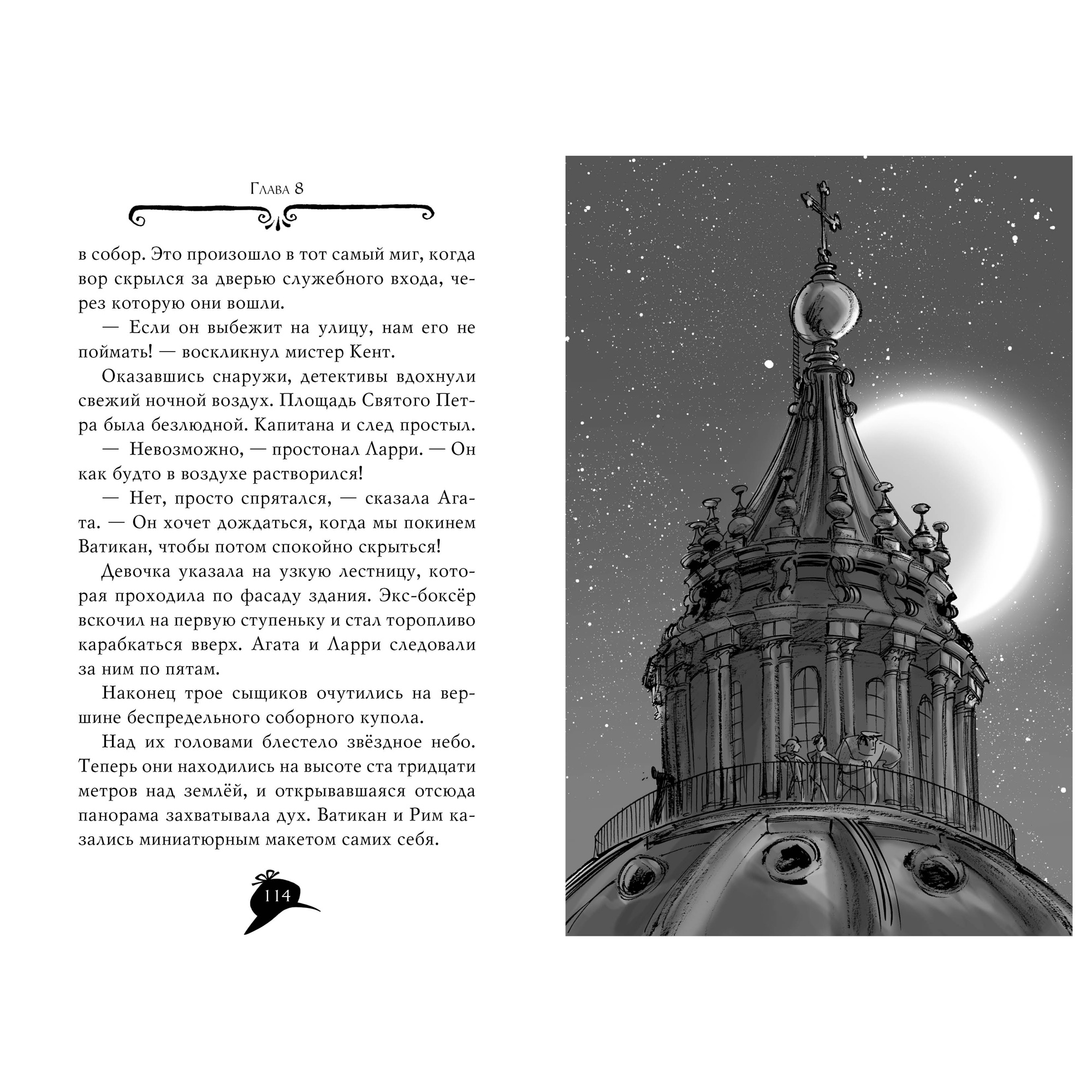 Книга АЗБУКА Агата Мистери. Книга 11. Похищение в Ватикане - фото 7