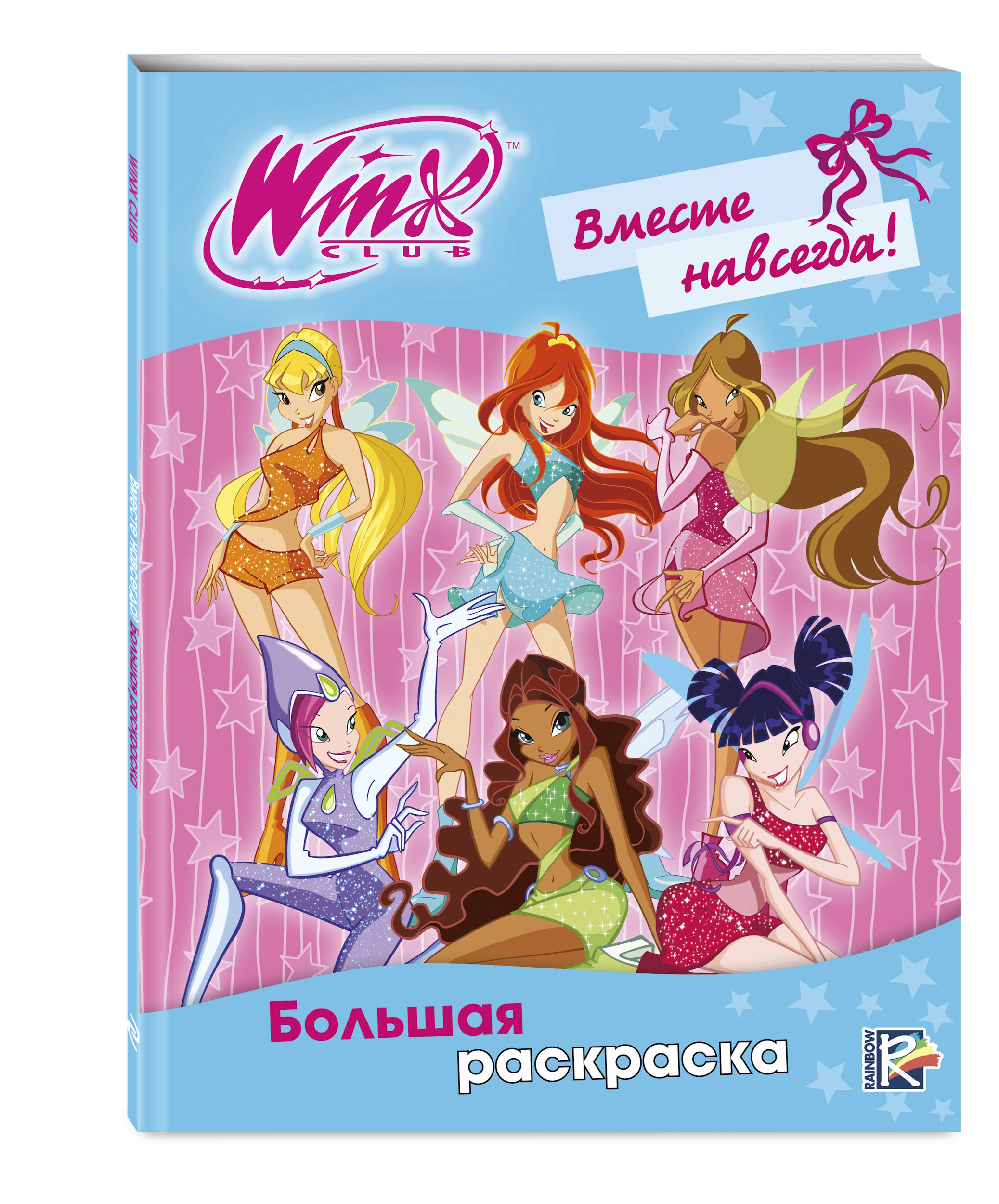 Раскраска Эксмо Winx Club Вместе навсегда - фото 4