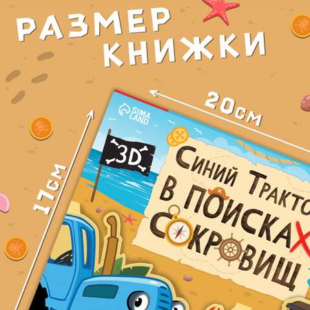 Книжка-панорамка Синий трактор 3D «Синий трактор в поисках сокровищ»